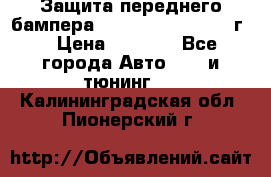 Защита переднего бампера Renault Daster/2011г. › Цена ­ 6 500 - Все города Авто » GT и тюнинг   . Калининградская обл.,Пионерский г.